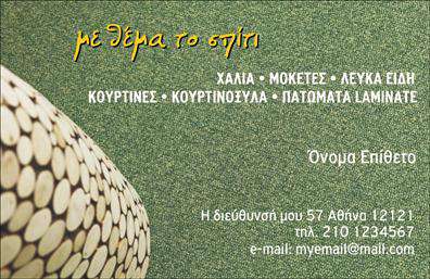   Επαγγελματικές Κάρτες Χαλιά - Μοκέτες    Αυτές οι επαγγελματικές κάρτες για τον κλάδο των χαλιών και μοκετών συνδυάζουν κομψότητα και επαγγελματισμό.         Το σχέδιο είναι μοντέρνο, με μαλακούς και ζεστούς τόνους, που δημιουργούν μια αίσθηση άνεσης και εμπιστοσύνης.         Το background είναι ελαφρώς υφαντό, προσφέροντας μία άμεση σύνδεση με την υφή και την ποιότητα των προϊόντων που αντιπροσωπεύει ο επαγγελματίας.    Η επιλογή της γραμματοσειράς είναι κομψή και ευδιάκριτη, κατάλληλη για τη διαδικασία των εκτυπώσεων, και αποπνέει σοβαρότητα, γεγονός που αναδεικνύει την αξιοπιστία του επαγγελματία στον τομέα.         Η δομή της κάρτας είναι καλά οργανωμένη, παρέχοντας χώρο για το όνομα, το τηλέφωνο και την επωνυμία, στοιχεία που είναι ζωτικής σημασίας για την επικοινωνία με τους πελάτες.    Η ευελιξία του design επιτρέπει στα οπτικά στοιχεία να προσαρμοστούν ανάλογα με την ανάγκη εισαγωγής περαιτέρω πληροφοριών, όπως διεύθυνση ή επιπλέον στοιχεία επικοινωνίας.         Αυτό ενισχύει την αποτελεσματικότητα των καρτών στις εκτυπώσεις και την αλληλεπίδραση με τις ανάγκες των πελατών.    Με αυτές τις επαγγελματικές κάρτες, οι επιχειρηματίες του κλάδου μπορούν να προβάλλουν τις υπηρεσίες τους, όπως η πώληση και εγκατάσταση χαλιών και μοκετών, με τρόπο που θα εντυπωσιάσει τους πελάτες τους.         Το ποιοτικό design και η δυνατότητα προσαρμογής καθιστούν αυτή την κάρτα ένα ιδανικό εργαλείο για την προώθηση της επιχείρησής σας.    Η κάρτα αυτή σίγουρα θα σας βοηθήσει να κάνετε μία ισχυρή και επαγγελματική πρώτη εντύπωση στους πελάτες σας.    Μπορείτε να κάνετε όποιες αλλαγές θέλετε μέσω του online σχεδιαστικού εργαλείου. 