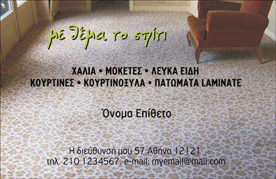    Χαλιά και Μοκέτες - Επαγγελματικές Κάρτες    Ανακαλύψτε μια κομψή επιλογή επαγγελματικών καρτών που αντανακλούν την ποιότητα και την αξιοπιστία της επιχείρησής σας στον τομέα των χαλιών και μοκετών. Το συγκεκριμένο template διαθέτει έναν καλαίσθητο σχεδιασμό με ζεστά χρώματα που δημιουργούν μια ευχάριστη ατμόσφαιρα, ενώ η γραμματοσειρά προσδίδει έναν αέρα επαγγελματισμού.    Το background της κάρτας είναι διακριτικό, ώστε να μην αποσπά την προσοχή από τα βασικά στοιχεία της, όπως το όνομα και τα στοιχεία επικοινωνίας, που τοποθετούνται σε κατάλληλους χώρους. Οι λεπτομέρειες στη σχεδίαση αναδεικνύουν την εξειδίκευση στο συγκεκριμένο επάγγελμα, εμπνέοντας εμπιστοσύνη στους πελάτες σας.    Η ευελιξία του design είναι ένα από τα μεγάλα πλεονεκτήματα αυτού του template. Μπορείτε εύκολα να προσαρμόσετε το όνομα, το τηλέφωνο, τη διεύθυνση, καθώς και οποιοδήποτε άλλο στοιχείο επικοινωνίας, κάνοντάς το ιδανικό για κάθε επαγγελματία στον τομέα σας.    Με αυτή την κάρτα έχετε τη δυνατότητα να προβάλετε όχι μόνο τα προϊόντα σας, αλλά και τις υπηρεσίες που προσφέρετε, ενισχύοντας την παρουσία σας στην αγορά. Η σωστή εκτύπωση αυτής της κάρτας θα βοηθήσει τους πελάτες σας να σας θυμούνται και να σας προτιμούν.    Τελικά, αυτή η επαγγελματική κάρτα θα σας βοηθήσει να κάνετε μια ισχυρή και επαγγελματική πρώτη εντύπωση στους πελάτες σας, δημιουργώντας έτσι τις βάσεις για μια μακροχρόνια συνεργασία.    Μπορείτε να κάνετε όποιες αλλαγές θέλετε μέσω του online σχεδιαστικού εργαλείου. 