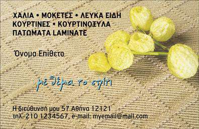    Ανακαλύψτε μια εξαιρετική επιλογή επαγγελματικών καρτών στον τομέα των χαλιών και μοκετών, με αυτό το εντυπωσιακό και σύγχρονο σχέδιο. Η κάρτα διαθέτει ένα κομψό layout, με φόντο σε ήπιες γήινες αποχρώσεις που αποπνέουν ζεστασιά και φιλοξενία. Ο συνδυασμός των χρωμάτων προσελκύει την προσοχή, ενώ η επιλογή της γραμματοσειράς είναι σαφής και ευανάγνωστη, ιδανική για επαγγελματική χρήση.    Το οπτικό σχεδιαστικό στοιχείο της κάρτας αντανακλά την αξιοπιστία και την εμπειρία στον τομέα των χαλιών και μοκετών, κάνοντάς την κατάλληλη για οποιονδήποτε επαγγελματία στον συγκεκριμένο τομέα. Με τη δυνατότητα προσαρμογής των στοιχείων επικοινωνίας, όπως το τηλέφωνο και η διεύθυνση, η κάρτα αυτή παρέχει την ευελιξία που χρειάζονται οι επαγγελματίες για να επισημάνουν τις υπηρεσίες τους.    Προβάλλοντας τις υπηρεσίες και τα προϊόντα σας, αυτή η κάρτα μπορεί να λειτουργήσει ως το ιδανικό εργαλείο μάρκετινγκ, αναδεικνύοντας την ποιότητα και την ποικιλία των προϊόντων σας στους πελάτες. Οι εκτυπώσεις αυτής της κάρτας θα βελτιώσουν την εικόνα σας στην αγορά, καθιστώντας σας πιο προσιτούς και επαγγελματίες.    Με την καλαίσθητη σχεδίαση και τη σωστή τοποθέτηση των στοιχείων σας, αυτή η επαγγελματική κάρτα θα σας βοηθήσει να κάνετε μια ισχυρή και επαγγελματική πρώτη εντύπωση στους πελάτες σας. Μην χάσετε την ευκαιρία να επιλέξετε ένα template που θα αναδείξει την προσωπικότητά σας και την επιχείρησή σας.       Μπορείτε να κάνετε όποιες αλλαγές θέλετε μέσω του online σχεδιαστικού εργαλείου.   