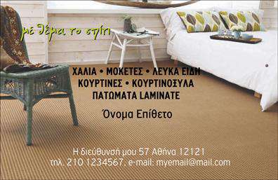    Ανακαλύψτε ένα εντυπωσιακό template για επαγγελματικές κάρτες που αιχμαλωτίζει την ουσία του επαγγέλματος σας στον τομέα των χαλιών και μοκετών. Η κάρτα αυτή διαθέτει ένα κομψό σχεδιασμό, με φόντο που υιοθετεί ζεστούς και γήινους τόνους, αποπνέοντας μια αίσθηση άνεσης και ποιότητας. Η γραμματοσειρά είναι καλαίσθητη και ευανάγνωστη, προσφέροντας μια αίσθηση επαγγελματισμού.    Τα οπτικά στοιχεία του design, όπως οι εικονίτσες ή τα pattern που παραπέμπουν σε χαλιά, αντικατοπτρίζουν την εξειδίκευση και την αξιοπιστία σας ως επαγγελματίας στον τομέα αυτό. Με αυτές τις επαγγελματικές κάρτες, η εικόνα της επιχείρησής σας θα είναι ελκυστική και ξεκάθαρη για τους πελάτες.    Το template παρέχει τη δυνατότητα προσαρμογής με ευκολία, επιτρέποντας την εισαγωγή τηλεφώνου, διεύθυνσης και άλλων στοιχείων επικοινωνίας, κάνοντάς το ένα πολύτιμο εργαλείο για κάθε επαγγελματία. Ειδικά για τις υπηρεσίες ή τα προϊόντα που προσφέρετε, η κάρτα σας μπορεί να αναδείξει την ποιότητα και την ποικιλία της προσφοράς σας.    Επενδύστε σε εκτυπώσεις που τραβούν την προσοχή, επιλέγοντας αυτό το μοναδικό design για τις επαγγελματικές κάρτες σας. Η κάρτα σας μπορεί να γίνει το πρώτο βήμα για μια ισχυρή και επαγγελματική εντύπωση, δημιουργώντας ένα θετικό αποτύπωμα στους νέους σας πελάτες.    Μπορείτε να κάνετε όποιες αλλαγές θέλετε μέσω του online σχεδιαστικού εργαλείου. 