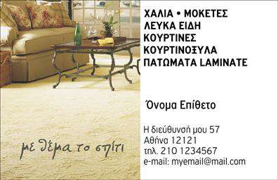  Ανακαλύψτε την τέλεια επίδειξη του επαγγελματισμού με αυτή τη μοναδική κάρτα, σχεδιασμένη ειδικά για επαγγελματίες στον τομέα των χαλιών και μοκετών. Το φόντο της κάρτας είναι σε ζεστούς, φυσικούς τόνους, που αντανακλούν την ποιότητα και την τέχνη που απαιτείται για τα προϊόντα που προσφέρετε. Η χρήση γραμματοσειρών που συνδυάζουν την κομψότητα με τη σαφήνεια, δίνει έμφαση στο όνομα και τις πληροφορίες σας, αφήνοντας μία θετική εντύπωση στους πελάτες σας. Οι οπτικές λεπτομέρειες του template αναδεικνύουν την αξιοπιστία ενός επαγγελματία στον τομέα των χαλιών και μοκετών, προσκαλώντας τον πελάτη να εξερευνήσει τις εξατομικευμένες λύσεις που προσφέρονται. Η ευελιξία του σχεδιασμού επιτρέπει την προσαρμογή στοιχείων επικοινωνίας, όπως αριθμός τηλεφώνου και διεύθυνση, διασφαλίζοντας ότι οι πελάτες μπορούν εύκολα να σας βρουν. Αυτή η κάρτα είναι ιδανική για να προωθήσει τις υπηρεσίες σας στους πελάτες, επισημαίνοντας την ποιότητα των προϊόντων σας. Οι εκτυπώσεις που χρησιμοποιούνται προσφέρουν μια επαγγελματική αίσθηση, διασφαλίζοντας ότι οι επαγγελματικές σας κάρτες θα ξεχωρίσουν επί της προκείμενης. Επενδύστε σε αυτή την κάρτα για να δημιουργήσετε μια ισχυρή και επαγγελματική πρώτη εντύπωση στους πελάτες σας, τονίζοντας την αξιοπιστία και την επαγγελματική σας ταυτότητα. Μπορείτε να κάνετε όποιες αλλαγές θέλετε μέσω του online σχεδιαστικού εργαλείου.