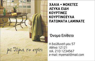    Επαγγελματικές Κάρτες - Χαλιά Μοκέτες    Ανακαλύψτε το μοναδικό αυτό template επαγγελματικών καρτών που σχεδιάστηκε ειδικά για επαγγελματίες του χώρου των χαλιών και μοκετών. Με ένα κομψό και σύγχρονο σχέδιο, οι     επαγγελματικές κάρτες    φέρνουν την καλύτερη εικόνα της επιχείρησής σας στους πελάτες σας.    Το background της κάρτας είναι σε απαλή απόχρωση που υπογραμμίζει την ποιότητα των προϊόντων σας, προσφέροντας μια αίσθηση ζεστασιάς και άνεσης. Οι προσεγμένες λεπτομέρειες στο layout, σε συνδυασμό με τη μοντέρνα γραμματοσειρά, προσδίδουν επαγγελματισμό και αξιοπιστία, στοιχεία που είναι απαραίτητα για να ξεχωρίσετε στην αγορά.    Αυτή η κάρτα δεν είναι μόνο όμορφη, αλλά και ευέλικτη. Μπορείτε να προσθέσετε εύκολα το όνομα, το επώνυμο, τον τηλεφωνικό σας αριθμό και τη διεύθυνση της επιχείρησής σας χωρίς κανένα πρόβλημα. Οι     εκτυπώσεις    φαίνονται καθαρές και ευδιάκριτες, δημιουργώντας έτσι άμεση επαφή με τον πελάτη και διευκολύνοντας την επικοινωνία σας.    Με αυτήν τη σχεδίαση, οι υπηρεσίες σας, όπως η πώληση και η τοποθέτηση χαλιών και μοκετών, αναδεικνύονται με τον καλύτερο δυνατό τρόπο. Οι πελάτες σας θα μπορούν εύκολα να αναγνωρίσουν την ειδικότητά σας και να σας εμπιστευτούν.    Αυτή η κάρτα μπορεί να είναι το πρώτο βήμα για να κάνετε μια ισχυρή και επαγγελματική πρώτη εντύπωση στους πελάτες σας, φέρνοντας στο προσκήνιο την εξαιρετική σας εξειδίκευση στον τομέα των χαλιών και μοκετών.    Μπορείτε να κάνετε όποιες αλλαγές θέλετε μέσω του online σχεδιαστικού εργαλείου. 