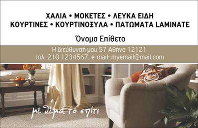    Επαγγελματικές κάρτες σχεδιασμένες για επαγγελματίες του κόσμου των χαλιών και μοκετών    Αυτή η κομψή κάρτα αποπνέει επαγγελματισμό και κομψότητα, ιδανική για εργαζόμενους στον τομέα των χαλιών και μοκετών. Το     σχέδιο    της κάρτας συνδυάζει μοντέρνα στοιχεία με παραδοσιακές πινελιές, ενώ οι αποχρώσεις του     καφέ    και του     μπεζ    δημιουργούν μια ζεστή και φιλόξενη αίσθηση. Η     γραφικοσυρά    που επιλέχθηκε είναι κομψή και ευανάγνωστη, προσδίδοντας κύρος σε κάθε στοιχείο της κάρτας.    Οι οπτικές λεπτομέρειες του template αναδεικνύουν την αξιοπιστία του επαγγελματία που ασχολείται με την πώληση ή την κατασκευή χαλιών και μοκετών. Οι άνθρωποι που επιλέγουν αυτή την κάρτα σίγουρα θα εκτιμήσουν το στυλ και τη σοβαρότητα που προσφέρει, κάνοντάς την ιδανική για επαφές με πελάτες και προμηθευτές.    Η κάρτα δίδει τη δυνατότητα εύκολου     προσαρμογής    για να προσθέσετε στοιχεία όπως το τηλέφωνο, τη διεύθυνση ή το λογότυπό σας. Έτσι, μπορείτε να δημιουργήσετε μια     επαγγελματική κάρτα    που να αντανακλά την ταυτότητα της επιχείρησής σας με απόλυτη ευκολία.    Προσφορά προϊόντων ή υπηρεσιών όπως καθαρισμός χαλιών, πωλήσεις και εγκατάσταση μοκετών μπορούν να αναδειχθούν μέσω αυτής της κάρτας, προσφέροντας έτσι μια ξεκάθαρη εικόνα των δυνατοτήτων σας στον εν λόγω χώρο.    Με την κάρτα αυτή, μπορείτε να κάνετε μια ισχυρή και επαγγελματική πρώτη εντύπωση στους πελάτες σας, επισημαίνοντας τη δέσμευσή σας στην ποιότητα και την εξυπηρέτηση.       Μπορείτε να κάνετε όποιες αλλαγές θέλετε μέσω του online σχεδιαστικού εργαλείου.   