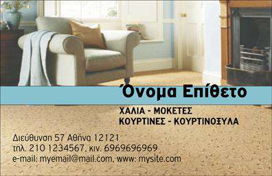  Επαγγελματικές κάρτες - Χαλιά Μοκέτες Ανακαλύψτε το μοναδικό σχέδιο αυτής της επαγγελματικής κάρτας που εξαιρετικά αντανακλά την ποιότητα και την κομψότητα του τομέα των χαλιών και μοκετών. Με ένα κομψό background σε γήινους τόνους, αυτή η κάρτα αποπνέει ζεστασιά και φινέτσα. Οι αποχρώσεις του καφέ και του μπεζ σε συνδυασμό με μια προσεγμένη, ευανάγνωστη γραμματοσειρά προσφέρουν μια επαγγελματική αλλά φιλική αίσθηση. Ο οπτικός σχεδιασμός της κάρτας είναι ιδανικός για επαγγελματίες στον τομέα, καθώς τα χρώματα και το layout αποτυπώνουν τη σοβαρότητα και την εμπειρία του παροχέα υπηρεσιών στον τομέα των χαλιών. Το σχέδιο επικεντρώνει την προσοχή στο όνομα και στοιχεία επικοινωνίας, διασφαλίζοντας ότι οι πελάτες θα τα θυμούνται εύκολα. Η ευελιξία του design επιτρέπει την προσαρμογή στοιχείων, όπως το τηλέφωνο και η διεύθυνση, προσφέροντας έτσι τη δυνατότητα στους επαγγελματίες να επικοινωνούν αποτελεσματικά με τους πελάτες τους. Αυτή η κάρτα μπορεί να συνοδεύεται από το λογότυπο της επιχείρησης ή άλλες πληροφορίες που σχετίζονται με τις υπηρεσίες που προσφέρετε, καθιστώντας τη πιο εξατομικευμένη. Με την άριστη εκτύπωση και την οπτική παρουσίαση, αυτή η κάρτα όχι μόνο ενισχύει την εμπιστοσύνη των πελατών, αλλά και τους ξεδιπλώνει τις υπηρεσίες σας με τον καλύτερο τρόπο. Είτε εργάζεστε σε πώληση χαλιών είτε σε υπηρεσίες καθαρισμού, η κάρτα σας θα σας βοηθήσει να δημιουργήσετε μια ισχυρή και επαγγελματική πρώτη εντύπωση. Μπορείτε να κάνετε όποιες αλλαγές θέλετε μέσω του online σχεδιαστικού εργαλείου.