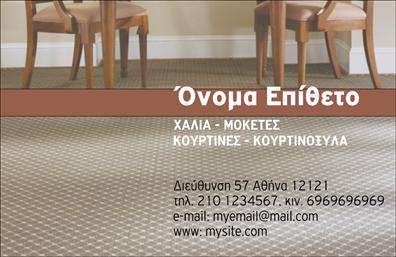       Επαγγελματικές κάρτες για το χώρο των χαλιών και μοκετών    , δημιουργήθηκαν με σκοπό να ενισχύσουν την επαγγελματική εικόνα σας. Η κάρτα διακρίνεται για το κομψό της σχέδιο, με ένα φόντο που συνδυάζει γήινες αποχρώσεις που παραπέμπουν στη ζεστασιά και την άνεση των υλικών που προσφέρετε. Η γραμματοσειρά είναι εκλεπτυσμένη και ευανάγνωστη, προσθέτοντας μία αίσθηση αξιοπιστίας και επαγγελματισμού.    Τα οπτικά στοιχεία της κάρτας αντανακλούν τη σοβαρότητα και την ποιότητα που χαρακτηρίζει τα προϊόντα σας. Οι επαγγελματικές κάρτες αυτές έχουν σχεδιαστεί ώστε να ενσωματώνουν τις πληροφορίες σας με ευκολία, αφού υπάρχει επαρκής χώρος για το όνομα, το τηλέφωνο και τη διεύθυνση της επιχείρησής σας. Αυτό το επίπεδο ευελιξίας εξασφαλίζει ότι οι πελάτες σας θα μπορούν εύκολα να επικοινωνήσουν μαζί σας.    Η συγκεκριμένη κάρτα είναι ιδανική για επιχειρηματίες που δραστηριοποιούνται στον τομέα των χαλιών και των μοκετών, επιτρέποντάς τους να αναδείξουν τις υπηρεσίες και τα προϊόντα τους με ένα επαγγελματικό και δελεαστικό τρόπο. Οι εκτυπώσεις σε υψηλή ποιότητα θα μαγνητίσουν την προσοχή των πελατών σας και θα τους αφήσουν με μία ισχυρή πρώτη εντύπωση.    Η προσεγμένη σχεδίαση και η λειτουργικότητα της κάρτας θα σας βοηθήσουν να κάνετε μία αξέχαστη πρώτη εντύπωση στους πελάτες σας.    Μπορείτε να κάνετε όποιες αλλαγές θέλετε μέσω του online σχεδιαστικού εργαλείου. 