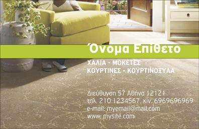  Ανακαλύψτε την κομψότητα και τον επαγγελματισμό που εκπέμπει αυτή η   επαγγελματική κάρτα  , κατάλληλη για επαγγελματίες στον τομέα των χαλιών και μοκετών. Το σχέδιο της κάρτας συνδυάζει εκλεπτυσμένα χρώματα σε απαλές αποχρώσεις, με μια ελκυστική διάταξη που καθιστά ευδιάκριτα τα στοιχεία της. Η γραμματοσειρά είναι σύγχρονη και ευανάγνωστη, προσφέροντας μια αίσθηση σοβαρότητας και αξιοπιστίας. Το background της κάρτας ενσωματώνει εικόνες ή μοτίβα από χαλιά, δημιουργώντας μια ατμόσφαιρα που ανταποκρίνεται στην ειδικότητα του επαγγελματία. Αυτή η οπτική αναπαράσταση βοηθά στην άμεση αναγνώριση της φύσης των υπηρεσιών ή των προϊόντων που παρέχονται, ενισχύοντας έτσι την επαγγελματική σας εικόνα. Επιπλέον, το design προσφέρει ευελιξία, καθώς ο χρήστης μπορεί να προσαρμόσει με ευκολία τον αριθμό τηλεφώνου, τη διεύθυνση και άλλα στοιχεία επικοινωνίας, κάνοντάς την ιδανική για οποιαδήποτε επιχείρηση του κλάδου. Αυτή η δυνατότητα προσαρμογής είναι κρίσιμη για τη δημιουργία μιας δυνατής και αναγνωρίσιμης παρουσίας στην αγορά. Η   εκτύπωση  αυτής της κάρτας θα αναδείξει με τον καλύτερο τρόπο τις υπηρεσίες που προσφέρετε, καθιστώντας την ιδανική για επαγγελματίες που επιθυμούν να αποτυπώσουν την ποιότητα και την αξιοπιστία τους. Σκοπός της κάρτας είναι να σας βοηθήσει να κάνετε μια ισχυρή και επαγγελματική πρώτη εντύπωση στους πελάτες σας. Μπορείτε να κάνετε όποιες αλλαγές θέλετε μέσω του online σχεδιαστικού εργαλείου.