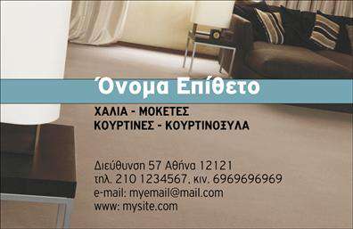 Ανακαλύψτε την κομψότητα και τη λειτουργικότητα της   επαγγελματικής κάρτας  που σχεδιάστηκε ειδικά για επαγγελματίες στον τομέα των χαλιών και μοκετών. Το template αυτό διαθέτει έναν σύγχρονο και καλαίσθητο σχεδιασμό, με ένα ελκυστικό λευκό φόντο που αναδεικνύει το κείμενο και τα οπτικά στοιχεία της κάρτας. Οι απαλοί τονισμοί και οι ισχυρές γραμματοσειρές δημιουργούν ένα ευχάριστο και ταυτόχρονα επαγγελματικό αποτέλεσμα. Η επιλογή των χρωμάτων και το layout της κάρτας συνδυάζουν άψογα την αισθητική με την πρακτικότητα, αντικατοπτρίζοντας την ποιότητα και την αξιοπιστία που απαιτεί το επάγγελμα των χαλιών και μοκετών. Χάρη στη σαφή και ευδιάκριτη διάταξη, η κάρτα σας ενισχύει την παρουσία σας και προβάλλει τις υπηρεσίες σας με τον καλύτερο δυνατό τρόπο. Το template προσφέρει ευελιξία στον σχεδιασμό, καθώς μπορείτε να προσαρμόσετε εύκολα τα στοιχεία σας, όπως το όνομα, το τηλέφωνο και τη διεύθυνση. Η δυνατότητα προσθήκης λογότυπου της επιχείρησής σας καθιστά την   εκτύπωση  της κάρτας ακόμα πιο προσωπική και μοναδική, αποτυπώνοντας την ταυτότητα της επιχείρησής σας. Όσοι εργάζονται στον τομέα αυτό, μπορούν να αναδείξουν τις υψηλής ποιότητας υπηρεσίες και προϊόντα τους μέσω αυτής της εντυπωσιακής κάρτας. Οι   επαγγελματικές κάρτες  σας όχι μόνο καθιστούν την επικοινωνία σας πιο ευδιάκριτη, αλλά δημιουργούν και μια ισχυρή εντύπωση στους πελάτες σας. Είναι σημαντικό να έχετε μια   επαγγελματική κάρτα  που να αντικατοπτρίζει την ποιότητα της δουλειάς σας, και αυτό το template σας βοηθά να κάνετε ακριβώς αυτό. Μην χάσετε την ευκαιρία να δημιουργήσετε μια εντυπωσιακή και επαγγελματική πρώτη εντύπωση!   Μπορείτε να κάνετε όποιες αλλαγές θέλετε μέσω του online σχεδιαστικού εργαλείου. 