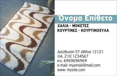    Ανακαλύψτε ένα εντυπωσιακό σχέδιο για τις επαγγελματικές σας κάρτες που απευθύνονται στον τομέα των χαλιών και μοκετών. Αυτή η κάρτα διαθέτει ένα κομψό και μοντέρνο layout, με απαλή γραμμή που προσφέρει μια αίσθηση επαγγελματισμού και αξιοπιστίας. Το φόντο και οι λεπτομέρειες έχουν επιλεγεί προσεκτικά για να αναδείξουν τα προϊόντα που προσφέρετε, υπογραμμίζοντας την ποιότητα και την αισθητική σας.    Η χρωματική παλέτα που επιλέχθηκε για αυτήν την επαγγελματική κάρτα ισορροπεί ανάμεσα σε ήπιες και σοφιστικέ αποχρώσεις, κάτι που ενισχύει την εικόνα του επαγγελματία στον τομέα των χαλιών και μοκετών. Η κομψή γραμματοσειρά προσθέτει μια φρέσκια αίσθηση, διασφαλίζοντας ότι τα στοιχεία σας είναι ευδιάκριτα και εύκολα αναγνωρίσιμα από τους πελάτες σας.    Η ευελιξία αυτού του design επιτρέπει την προσαρμογή των στοιχείων επικοινωνίας, όπως το τηλέφωνο και η διεύθυνση, και προσφέρει ακόμα και χώρο για το λογότυπο της επιχείρησής σας. Έτσι, μπορείτε εύκολα να ενσωματώσετε και άλλες πληροφορίες που θα διευκολύνουν τον υποψήφιο πελάτη σας να σας επικοινωνήσει.    Αυτές οι επαγγελματικές κάρτες μπορούν να αποτελέσουν ένα ισχυρό εργαλείο προώθησης των προϊόντων σας, επιτρέποντας στους πελάτες να αναγνωρίσουν την ποιότητα και την ποικιλία των χαλιών και μοκετών που προσφέρετε. Το επαγγελματικό σας προφίλ δεν θα περάσει απαρατήρητο, ενισχύοντας τη συνολική σας παρουσία στην αγορά.    Με αυτήν την κάρτα, μπορείτε να δημιουργήσετε μια ισχυρή και επαγγελματική πρώτη εντύπωση στους πελάτες σας, προβάλλοντας την επιχείρησή σας με στυλ και αξιοπιστία.    Μπορείτε να κάνετε όποιες αλλαγές θέλετε μέσω του online σχεδιαστικού εργαλείου. 