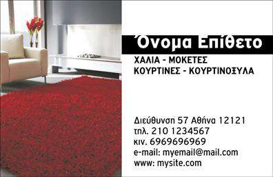    Επαγγελματική κάρτα για Χαλιά και Μοκέτες    Αυτή η     επαγγελματική κάρτα    είναι σχεδιασμένη με φρέσκα και ζωντανά χρώματα που αιχμαλωτίζουν την προσοχή. Το φόντο της κάρτας περιλαμβάνει λεπτομέρειες που αναδεικνύουν την τέχνη των χαλιών και μοκετών, προσφέροντας μια αίσθηση πολυτέλειας και ζεστασιάς. Οι κομψές γραμματοσειρές προσθέτουν μια αίσθηση επαγγελματισμού και αξιοπιστίας, κάνοντάς την ιδανική για εκείνους που εργάζονται στον τομέα αυτό.    Τα οπτικά στοιχεία του template δεν είναι μόνο καλαίσθητα, αλλά και λειτουργικά, καθώς αντικατοπτρίζουν την ποιότητα των υπηρεσιών που προσφέρετε ως επαγγελματίας της βιομηχανίας χαλιών και μοκετών. Η σωστή επιλογή χρωμάτων και το layout ενισχύουν την εικόνα σας, δημιουργώντας μια αυθεντική και επαγγελματική παρουσία.    Επιπλέον, η κάρτα προσφέρει ευελιξία στην προσαρμογή, επιτρέποντάς σας να προσθέσετε τα στοιχεία επικοινωνίας σας, όπως τηλέφωνο και διεύθυνση, εύκολα και γρήγορα. Αυτό σημαίνει ότι οι πελάτες σας θα έχουν πάντα διαθέσιμες τις πληροφορίες που χρειάζονται για να σας προσεγγίσουν.    Η κάρτα σας φέρνει πιο κοντά στους πελάτες σας, προβάλλοντας τις υπηρεσίες και τα προϊόντα σας με τρόπο που προσελκύει την προσοχή. Είτε προωθείτε μια ειδική προσφορά είτε απλώς θέλετε να παρουσιάσετε τη δουλειά σας, αυτή η     επαγγελματική κάρτα    θα σας βοηθήσει να κάνετε μια ισχυρή και επαγγελματική πρώτη εντύπωση στους πελάτες σας.    Μπορείτε να κάνετε όποιες αλλαγές θέλετε μέσω του online σχεδιαστικού εργαλείου. 