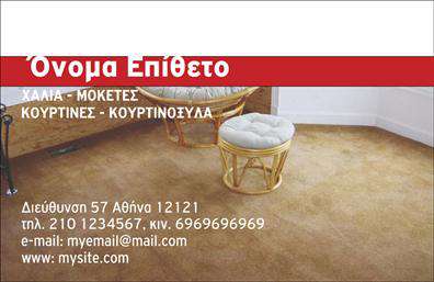    Ανακαλύψτε την εξαιρετική αυτή κάρτα επαγγελματικής επικοινωνίας που έχει σχεδιαστεί ειδικά για επαγγελματίες στον τομέα των χαλιών και μοκετών. Η κάρτα παρουσιάζει έναν κομψό και μοντέρνο σχεδιασμό με μια μαλακή γήινη παλέτα χρωμάτων που παραπέμπει στην ποιότητα και την ζεστασιά των προϊόντων σας. Η γραμματοσειρά είναι καθαρή και ευανάγνωστη, προσφέροντας παράλληλα μία αίσθηση αξιοπιστίας.    Το layout είναι ιδανικό για να τονίσει την επαγγελματική σας εικόνα, με επαρκείς χώρους για την προσθήκη του ονόματός σας, του τηλεφώνου και των στοιχείων της επιχείρησής σας. Το background της κάρτας είναι απαλοί τόνοι που αναδεικνύουν τις υπηρεσίες σας στον τομέα των χαλιών και των μοκετών, δίνοντας έμφαση στον επαγγελματισμό και την ποιότητα της δουλειάς σας.    Αυτή η ευέλικτη κάρτα μπορεί να προσαρμοστεί σύμφωνα με τις δικές σας ανάγκες, επιτρέποντάς σας να προσθέσετε τα στοιχεία επικοινωνίας σας, όπως τη διεύθυνση ή το λογότυπο της επιχείρησης, και να ενισχύσετε την αναγνωρισιμότητα του brand σας. Με μια ματιά, οι πελάτες σας θα μπορέσουν να κατανοήσουν την ειδικότητά σας και τη δέσμευσή σας για υψηλής ποιότητας εκτυπώσεις.    Μία καλά σχεδιασμένη     επαγγελματική κάρτα    μπορεί να είναι το κλειδί για να κερδίσετε την εμπιστοσύνη των πελατών σας και να κάνετε μια ισχυρή πρώτη εντύπωση στον ανταγωνιστικό κόσμο των χαλιών και μοκετών. Μην χάσετε την ευκαιρία να επενδύσετε σε μια κάρτα που αντικατοπτρίζει την επιχείρησή σας.       Μπορείτε να κάνετε όποιες αλλαγές θέλετε μέσω του online σχεδιαστικού εργαλείου.   