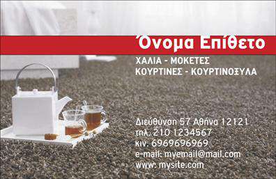  Αυτές οι επαγγελματικές κάρτες είναι το ιδανικό εργαλείο για κάθε επαγγελματία στον τομέα των χαλιών και μοκετών. Το σχέδιο τους ενσωματώνει μια κομψή και σύγχρονη αισθητική, με ένα ζεστό φόντο σε γήινες αποχρώσεις που εκπέμπει μια αίσθηση άνεσης και ποιότητας. Η χρήση ευανάγνωστης γραμματοσειράς και η προσεκτική διάταξη προσδίδουν επαγγελματισμό, εφαρμόζοντας την ιδέα της φιλικής αλληλεπίδρασης με τον πελάτη. Τα οπτικά στοιχεία του template αντικατοπτρίζουν την αξιοπιστία και την προσοχή στη λεπτομέρεια που είναι απαραίτητη στον τομέα των χαλιών και μοκετών. Η στρατηγική τοποθέτηση των στοιχείων παρέχει ευκολία στην αναγνώριση του επαγγελματία, ενώ παράλληλα ενισχύει την εικόνα του ως ειδήμονα στον τομέα του. Η ευελιξία του design επιτρέπει στους χρήστες να προσαρμόζουν την κάρτα με τα δικά τους στοιχεία, όπως το τηλέφωνο, τη διεύθυνση και άλλες πληροφορίες επικοινωνίας. Αυτό καθιστά την κάρτα ιδανική για την προώθηση υπηρεσιών ή προϊόντων που σχετίζονται με τα χρώματα, τα σχέδια και τις υφές των χαλιών. Με αυτή τη κάρτα, οι επαγγελματίες μπορούν να παρουσιάσουν τις υπηρεσίες τους με κομψότητα και άνεση, εντυπωσιάζοντας έτσι τους πελάτες τους. Η στρατηγική χρήση χρωμάτων και η καλή οργάνωση των πληροφοριών εξασφαλίζουν ότι οι πελάτες θα αποκομίσουν μια ισχυρή και επαγγελματική πρώτη εντύπωση. Μπορείτε να κάνετε όποιες αλλαγές θέλετε μέσω του online σχεδιαστικού εργαλείου.