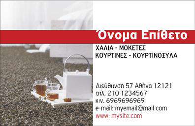    Επαγγελματική Κάρτα Χαλιών και Μοκετών    Ανακαλύψτε ένα μοντέρνο και ελκυστικό σχέδιο στην επαγγελματική κάρτα που ενσωματώνει τα στοιχεία της επιχείρησής σας στον τομέα των χαλιών και των μοκετών. Το background αποπνέει κομψότητα με ζεστές αποχρώσεις που αντανακλούν τη ζεστασιά και την άνεση των προϊόντων σας.    Η γραμματοσειρά είναι καλαίσθητη και ευανάγνωστη, προσδίδοντας επαγγελματική αίσθηση στη συνολική παρουσίαση. Το layout έχει σχεδιαστεί προσεκτικά έτσι ώστε να προσφέρει αρκετό χώρο για το όνομά σας, τον τίτλο και τα στοιχεία επικοινωνίας, ενώ η ευχρηστία της κάρτας διασφαλίζει ότι ο πελάτης σας θα μπορέσει να βρει εύκολα τις πληροφορίες που χρειάζεται.    Τα οπτικά στοιχεία της κάρτας αντικατοπτρίζουν την αξιοπιστία και τη σοβαρότητα του επαγγελματία στον τομέα των χαλιών και μοκετών, προσελκύοντας την προσοχή των πελατών με την καλαίσθητη παρουσίαση. Η δυνατότητα προσαρμογής επιτρέπει την προσθήκη τηλεφώνου, διεύθυνσης και άλλων λεπτομερειών, κάνοντάς την ιδανική για κάθε επιχείρηση.    Η κάρτα σας μπορεί να αναδείξει τις υπηρεσίες και τα προϊόντα που προσφέρετε με μοναδικό τρόπο και να καταστήσει την επιχείρησή σας αναγνωρίσιμη. Οι εκτυπώσεις των καρτών μας είναι υψηλής ποιότητας, διασφαλίζοντας ότι η κάρτα σας θα αφήσει εντύπωση στους πελάτες σας.    Αυτή η επαγγελματική κάρτα θα βοηθήσει τον επαγγελματία στο χώρο των χαλιών και των μοκετών να δημιουργήσει μια ισχυρή και επαγγελματική πρώτη εντύπωση, προσελκύοντας νέους πελάτες και ενισχύοντας την παρουσία του στην αγορά.    Μπορείτε να κάνετε όποιες αλλαγές θέλετε μέσω του online σχεδιαστικού εργαλείου. 