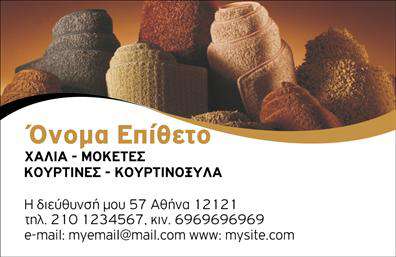    Επαγγελματικές κάρτες που ξεχωρίζουν    Ανακαλύψτε την τέλεια επαγγελματική κάρτα για τον τομέα των χαλιών και μοκετών με ένα μοναδικό σχέδιο που συνδυάζει κομψότητα και επαγγελματισμό. Ο οπτικός σχεδιασμός της κάρτας ενσωματώνει ζεστά χρώματα που αποπνέουν άνεση και πολυτέλεια, με ένα γραφιστικό layout που καθοδηγεί το βλέμμα του χρήστη στα ουσιώδη στοιχεία. Η ανάγλυφη γραμματοσειρά προσθέτει μια αίσθηση κύρους, κάνοντάς την ιδανική επιλογή για επαγγελματίες στον κλάδο.    Η συνολική αισθητική της κάρτας αντικατοπτρίζει την ποιότητα των προϊόντων που προσφέρετε, αποτυπώνοντας την εμπειρία και την αξιοπιστία σας. Τα οπτικά στοιχεία του template δημιουργούν μια ισχυρή σύνδεση με τον τομέα σας και τονίζουν την αφοσίωσή σας στην τέχνη της δουλειάς σας.    Αυτή η κάρτα προσφέρει ευελιξία με τη δυνατότητα προσαρμογής για την εισαγωγή τηλεφώνου, διεύθυνσης, καθώς και άλλων στοιχείων επικοινωνίας που είναι απαραίτητα για πελάτες που ενδιαφέρονται για τις υπηρεσίες σας. Η δυνατότητα αυτές εξασφαλίζει ότι οι πελάτες σας μπορούν να σας βρουν εύκολα και γρήγορα.    Επιπλέον, οι υπηρεσίες σας, όπως η πώληση και η εγκατάσταση χαλιών και μοκετών, μπορούν να αναδειχθούν μέσω αυτής της επαγγελματικής κάρτας, που λειτουργεί ως μια ισχυρή προώθηση της επιχείρησής σας. Προσφέροντας εκτυπώσεις υψηλής ποιότητας, οι πελάτες θα εντυπωσιαστούν από την προσοχή στη λεπτομέρεια και την αισθητική σας.    Η χρήση αυτής της επαγγελματικής κάρτας θα σας βοηθήσει να κάνετε μια ισχυρή και επαγγελματική πρώτη εντύπωση στους πελάτες σας, ενδυναμώνοντας τη φήμη σας στον τομέα των χαλιών και μοκετών.       Μπορείτε να κάνετε όποιες αλλαγές θέλετε μέσω του online σχεδιαστικού εργαλείου.   
