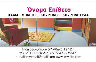 Η κάρτα αυτή, ιδανική για επαγγελματίες στον τομέα των χαλιών και μοκετών, συνδυάζει κομψότητα και λειτουργικότητα. Ο οπτικός σχεδιασμός της χαρακτηρίζεται από μια απαλή χρωματική παλέτα που κυριαρχούν οι ζεστοί γήινοι τόνοι, ενισχύοντας την αίσθηση της άνεσης και της ποιότητας. Το λογότυπο σας μπορεί να τοποθετηθεί σε περίοπτη θέση, με γραμματοσειρές που προσδίδουν σοβαρότητα και επαγγελματισμό, ενώ η διάταξη είναι άριστα οργανωμένη για εύκολη ανάγνωση. Τα οπτικά στοιχεία του template αντικατοπτρίζουν την αξιοπιστία του επαγγελματία στον τομέα των χαλιών και μοκετών, προωθώντας την εικόνα ενός έμπειρου και σοβαρού ατόμου. Η προσοχή στη λεπτομέρεια είναι εμφανής, κάνοντάς σας να ξεχωρίζετε σε ένα ανταγωνιστικό περιβάλλον. Η ευελιξία του design επιτρέπει την προσαρμογή της κάρτας με τα στοιχεία επικοινωνίας σας, όπως τηλεφώνου, διεύθυνσης και άλλες πληροφορίες που θέλετε να προσφέρετε στους πελάτες σας. Αυτή η δυνατότητα εγγυάται ότι οι επαγγελματικές σας κάρτες θα είναι πάντα ενήμερες και χρήσιμες για την αποτύπωση των υπηρεσιών σας. Η κάρτα μπορεί να αναδείξει τις υπηρεσίες σας στον τομέα των χαλιών και μοκετών, ενισχύοντας την εικόνα σας και την αξιοπιστία σας ως επαγγελματία. Δώστε στους πελάτες σας την ευκαιρία να σας θυμούνται με αυτήν την εντυπωσιακή εκτύπωση, που εξασφαλίζει ότι οι συνεργασίες σας θα είναι παραγωγικές. Μην υποτιμάτε τη δύναμη της πρώτης εντύπωσης! Αυτή η επαγγελματική κάρτα θα σας βοηθήσει να κάνετε μια ισχυρή και επαγγελματική αναγνώριση στον τομέα σας, ενθαρρύνοντας τις στενές επαφές με τους πελάτες σας. Μπορείτε να κάνετε όποιες αλλαγές θέλετε μέσω του online σχεδιαστικού εργαλείου.