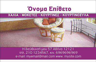    Περιγραφή Template    Αυτές οι     επαγγελματικές κάρτες    για τον τομέα των χαλιών και μοκετών συνδυάζουν μια κομψή και μοντέρνα σχεδίαση που αναδεικνύει την ποιότητα των προϊόντων που προσφέρετε. Με έντονα χρώματα που παραπέμπουν σε υφάσματα και σχέδια, η κάρτα αποπνέει μια αίσθηση ζεστασιάς και άνεσης, ιδανική για επαγγελματίες της βιομηχανίας.    Η γραμματοσειρά είναι προσεγμένη και ευανάγνωστη, ενώ τα οπτικά στοιχεία της κάρτας είναι τέλεια ταξινομημένα για να κεντρίσουν την προσοχή του πελάτη. Το εκλεπτυσμένο layout εξασφαλίζει ότι οι πληροφορίες σας είναι ευδιάκριτες και ελκυστικές.    Το σχέδιο της κάρτας αντικατοπτρίζει την αξιοπιστία και την επαγγελματική εικόνα που επιθυμείτε να προβάλει η επιχείρησή σας, ενώ μπορείτε να προσθέσετε εύκολα τα στοιχεία σας, όπως το τηλέφωνο, τη διεύθυνση και το λογότυπό σας, παρέχοντας έτσι μια ολοκληρωμένη εικόνα στους ενδιαφερόμενους πελάτες.    Με αυτές τις     επαγγελματικές κάρτες    , οι πελάτες σας θα μπορούν να αναγνωρίσουν άμεσα τις υπηρεσίες και τα προϊόντα που προσφέρετε, προσδίδοντας αξία στην πρώτη τους επαφή. Η εκτύπωση υψηλής ποιότητας ενισχύει την εντύπωση που θέλετε να αφήσετε, επενδύοντας έτσι στην επιτυχία της επιχείρησής σας.    Αυτή η κάρτα είναι ένα ισχυρό εργαλείο για να κάνετε μια επαγγελματική πρώτη εντύπωση στους πελάτες σας, ενισχύοντας την εμπιστοσύνη και το ενδιαφέρον για τις υπηρεσίες σας.       Μπορείτε να κάνετε όποιες αλλαγές θέλετε μέσω του online σχεδιαστικού εργαλείου.   