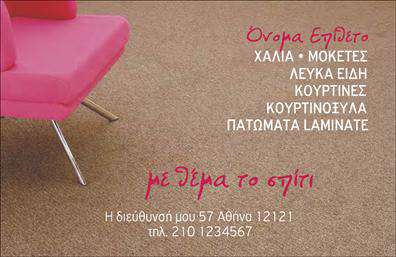    Ανακαλύψτε την κομψότητα και την επαγγελματικότητα με αυτήν τη μοναδική κάρτα από την κατηγορία των επαγγελματικών καρτών για χάλια και μοκέτες. Το σχέδιο συνδυάζει αρμονικά ένα απαλό φόντο σε ζεστούς τόνους με ζωντανές αποχρώσεις που αναδεικνύουν την ειδικότητα του επαγγελματία στον τομέα αυτό. Η γραμματοσειρά είναι μοντέρνα και ευανάγνωστη, προσφέροντας μια αίσθηση εμπιστοσύνης και αξιοπιστίας.    Κάθε στοιχείο του σχεδιασμού αντικατοπτρίζει την ποιότητα των υπηρεσιών που προσφέρετε, δημιουργώντας μια θετική εντύπωση στους πελάτες σας. Οι λεπτομέρειες, όπως η θέση για το όνομα και το λογότυπο, ενισχύουν την αναγνώριση της επιχείρησης, ενώ η καθαρή διάταξη βοηθά στην ομαλή μετάδοση πληροφοριών.    Η ευελιξία του design είναι ένα από τα γνωρίσματα που την καθιστούν ιδανική. Μπορείτε να προσαρμόσετε εύκολα την κάρτα προσθέτοντας τον αριθμό τηλεφώνου, διεύθυνση και άλλα στοιχεία επικοινωνίας. Αυτή η ευελιξία είναι ουσιαστική για κάθε επαγγελματία που θέλει να διατηρήσει τις πληροφορίες του ενημερωμένες και εύκολα προσβάσιμες.    Η κάρτα σας μπορεί επίσης να αναδείξει τις υπηρεσίες που προσφέρετε στον τομέα των χάλια και μοκετών, προσελκύοντας πελάτες που αναζητούν ποιοτικές λύσεις για το χώρο τους.    Η σωστή εκτύπωση και παρουσίαση των επαγγελματικών καρτών είναι το κλειδί για μια ισχυρή πρώτη εντύπωση. Αυτή η κάρτα θα σας βοηθήσει να κάνετε ακριβώς αυτό και να εντυπωσιάσετε τους πελάτες σας με την επαγγελματική σας εικόνα.    Μπορείτε να κάνετε όποιες αλλαγές θέλετε μέσω του online σχεδιαστικού εργαλείου. 