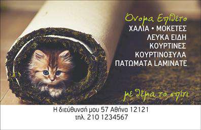 Επαγγελματική κάρτα για χαλιά και μοκέτες με ζεστό φόντο και κομψή γραμματοσειρά, περιλαμβάνει χώρο για λογότυπο και στοιχεία επικοινωνίας.
