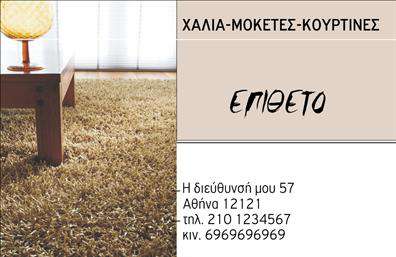    Δημιουργήστε εντυπωσιακές πρώτες εντυπώσεις    Αυτή η επαγγελματική κάρτα σχεδιασμένη για τον τομέα των χαλιών και μοκετών συνδυάζει κομψότητα και λειτουργικότητα.         Διαθέτει ένα ευχάριστο και ζεστό υπόβαθρο σε γήινες αποχρώσεις που αναδεικνύει τη φυσική υφή των υλικών.         Οι εκλεπτυσμένες γραμματοσειρές προσθέτουν μια αίσθηση επαγγελματισμού, ενώ η καθαρή διάταξη διευκολύνει την ανάγνωση των στοιχείων επικοινωνίας.    Ο σχεδιασμός της κάρτας αντανακλά την αξιοπιστία και την ποιότητα υπηρεσιών που προσφέρει ο επαγγελματίας στον τομέα των χαλιών και μοκετών.         Οι χρωματικές επιλογές κερδίζουν την προσοχή, κάνοντάς την ιδανική για πελάτες που αναζητούν ποιότητα και στυλ.    Η ευελιξία αυτού του template επιτρέπει την εύκολη προσαρμογή στοιχείων όπως το τηλέφωνο και η διεύθυνση,         καλύπτοντας έτσι τις ανάγκες κάθε επαγγελματία. Αυτό σημαίνει ότι μπορείτε να συμπεριλάβετε πληροφορίες που θα βοηθήσουν τους πελάτες σας να σας επικοινωνήσουν άμεσα.    Οι υπηρεσίες που ενδέχεται να προσφέρετε, όπως η διακόσμηση χώρων με χαλιά και μοκέτες, μπορούν να αναδειχθούν μέσω αυτής της         καλά σχεδιασμένης κάρτας, προσφέροντας μια άμεση αίσθηση του στυλ και της ποιότητας που αντιπροσωπεύετε.    Η εκτύπωση της κάρτας σε υψηλή ποιότητα θα ενισχύσει την επαγγελματική σας εικόνα,         βοηθώντας σας να κάνετε μια ισχυρή και επαγγελματική πρώτη εντύπωση στους πελάτες σας.    Μπορείτε να κάνετε όποιες αλλαγές θέλετε μέσω του online σχεδιαστικού εργαλείου. 