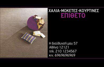    Επαγγελματικές κάρτες για Χαλιά και Μοκέτες    Ανακαλύψτε την κομψότητα με αυτή την εντυπωσιακή επαγγελματική κάρτα που είναι ιδανική για επαγγελματίες στον τομέα των χαλιών και μοκετών. Το σχέδιο συνδυάζει ζωντανά χρώματα με μία μοντέρνα και καθαρή γραμματοσειρά, προσφέροντας μία αίσθηση φρεσκάδας και επαγγελματισμού.    Το background της κάρτας προσιδιάζει σε καλαίσθητα σχέδια που παραπέμπουν στα προϊόντα που προσφέρετε, ενώ η χρήση ευχάριστων αποχρώσεων υποδηλώνει την ποιότητα των υπηρεσιών σας. Η κάρτα έχει σχεδιαστεί με τέτοιο τρόπο ώστε να αντανακλά την αξιοπιστία και την εμπειρία σας στον τομέα των χαλιών και μοκετών.    Με χώρο για την προσαρμογή του ονόματος, του τηλεφώνου και άλλων στοιχείων επικοινωνίας, αυτή η επαγγελματική κάρτα επιτρέπει την προσωπική σας προσέγγιση, ενισχύοντας την επικοινωνία σας με τους πελάτες. Με την ευκολία του online σχεδιαστικού εργαλείου, μπορείτε να προσθέσετε το λογότυπό σας και να προσαρμόσετε την κάρτα ώστε να αντικατοπτρίζει πλήρως την επιχειρηματική σας ταυτότητα.    Μην παραλείψετε να αναδείξετε τις υπηρεσίες σας με ένα κατάλληλο μήνυμα στην κάρτα, καθώς έτσι θα κάνετε πιο αποτελεσματική τη χρήση της στην αγορά. Οι επαγγελματικές κάρτες σας θα είναι το πρώτο βήμα για να προσελκύσετε νέους πελάτες και να ενισχύσετε την παρουσία σας στον τομέα των εκτυπώσεων και των προϊόντων των χαλιών.    Αυτή η κάρτα μπορεί να αποτελέσει το κλειδί για μία ισχυρή και επαγγελματική πρώτη εντύπωση, που θα εντυπωσιάσει τους πελάτες σας και θα ενισχύσει την αξιοπιστία σας στον τομέα.    Μπορείτε να κάνετε όποιες αλλαγές θέλετε μέσω του online σχεδιαστικού εργαλείου. 