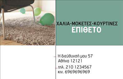  Ανακαλύψτε την κομψότητα και την επαγγελματική αίσθηση με αυτήν την   επαγγελματική κάρτα  για τον τομέα των χαλιών και μοκετών. Το σχέδιο διαθέτει μία κομψή παρουσίαση με διακριτές γραμμές και μία αρμονική παλέτα χρωμάτων, που περιλαμβάνει απαλά γκρι και ζωντανά τόνους του μπλε, προσδίδοντας μία αίσθηση ζεστασιάς και εμπιστοσύνης. Η γραμματοσειρά είναι καθαρή και μοντέρνα, εξασφαλίζοντας την αναγνωσιμότητα των στοιχείων σας. Το layout είναι καλά οργανωμένο, προσκαλώντας τον πελάτη να εξερευνήσει τις υπηρεσίες σας εύκολα. Το background είναι απλό, επιτρέποντας να επικεντρωθεί η προσοχή στα στοιχεία της κάρτας και την επιχείρησή σας. Τα οπτικά στοιχεία της κάρτας αντικατοπτρίζουν την εξειδίκευση στον τομέα των χαλιών και μοκετών, υπογραμμίζοντας την αξιοπιστία και την ποιότητα των προϊόντων που προσφέρετε. Ο χώρος για την προσθήκη του λογότυπου της επιχείρησης, του τηλεφώνου και της διεύθυνσης δημιουργεί τις κατάλληλες προϋποθέσεις για να επικοινωνήσετε εύκολα με τους πελάτες σας. Επιπρόσθετα, η ευελιξία του σχεδίασης σας δίνει τη δυνατότητα να προσαρμόσετε τη   επαγγελματική κάρτα  σας σύμφωνα με τις ανάγκες σας, έτσι ώστε να αναδείξετε τα μοναδικά προϊόντα και τις υπηρεσίες σας στον κόσμο των χαλιών και μοκετών. Η παρουσίαση ενός ελκυστικού και κομψού προϊόντος όπως αυτή η κάρτα μπορεί να δημιουργήσει μία ισχυρή και επαγγελματική πρώτη εντύπωση στους πελάτες σας, βοηθώντας σας να ξεχωρίσετε στον ανταγωνισμό. Μπορείτε να κάνετε όποιες αλλαγές θέλετε μέσω του online σχεδιαστικού εργαλείου.