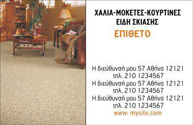  Η επαγγελματική κάρτα που απεικονίζεται καταφέρνει να συνδυάσει την κομψότητα με τη λειτουργικότητα, κάτι που είναι ιδανικό για εκπροσώπους του κλάδου των χαλιών και μοκετών. Το design είναι καθαρό και σύγχρονο, με ένα εντυπωσιακό φόντο που μπορεί να παραπέμπει σε υφάσματα ή μοτίβα σχετικών προϊόντων, προσθέτοντας χαρακτήρα στην κάρτα. Οι ζεστές αποχρώσεις και η εξαιρετική γραμματοσειρά προσδίδουν μία αίσθηση επαγγελματισμού και αξιοπιστίας, στοιχεία καίριας σημασίας για τους επαγγελματίες του τομέα. Το layout είναι σκεπτόμενο, δίνοντας έμφαση στις πληροφορίες του χρήστη, όπως όνομα, επώνυμο και τα στοιχεία επικοινωνίας. Η ευελιξία του design επιτρέπει στους επαγγελματίες να προσαρμόσουν εύκολα την κάρτα τους, προσθέτοντας αριθμό τηλεφώνου, διεύθυνση ή ακόμα και το λογότυπο της επιχείρησής τους. Αυτός ο σχεδιασμός είναι ιδανικός για επιχειρήσεις που ασχολούνται με την πώληση ή την τοποθέτηση χαλιών και μοκετών, καθιστώντας τις υπηρεσίες τους ευδιάκριτες και ελκυστικές στους πελάτες. Με αυτή την κάρτα, οι επαγγελματίες του κλάδου μπορούν να κάνουν μία εντυπωσιακή και επαγγελματική πρώτη εντύπωση στους πελάτες τους, εξασφαλίζοντας τη μέγιστη προβολή των προϊόντων τους. Μπορείτε να κάνετε όποιες αλλαγές θέλετε μέσω του online σχεδιαστικού εργαλείου.