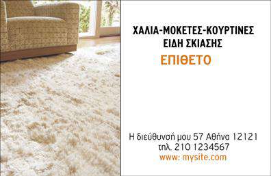  Αυτή η κάρτα παρουσίασης είναι ιδανική για επαγγελματίες του κλάδου των χαλιών και μοκετών, προσφέροντας έναν κομψό και λειτουργικό σχεδιασμό. Το background της κάρτας διαθέτει απαλή υφή που θυμίζει τα υλικά των προϊόντων, προσφέροντας μια αίσθηση ζεστασιάς και άνεσης. Οι αποχρώσεις του γκρι με αρμονικούς τόνους του καφέ δημιουργούν μια επαγγελματική ατμόσφαιρα, ιδανική για να εντυπωσιάσετε τους πελάτες σας.  Η γραμματοσειρά είναι εκλεπτυσμένη και καθαρή, εξασφαλίζοντας την ευκολία στην ανάγνωση, ενώ η διάταξη της κάρτας επιτρέπει την ανάδειξη του ονόματος και της επωνυμίας σας σε κεντρική θέση. Τα οπτικά στοιχεία του template αντικατοπτρίζουν την αξιοπιστία και την επαγγελματική στάθμη του τομέα σας, κάνοντάς το ιδανικό για τους επαγγελματίες του χώρου.  Επιπλέον, η ευελιξία του design επιτρέπει την προσαρμογή με την είσοδο τηλεφώνου, διεύθυνσης και άλλων στοιχείων επικοινωνίας, διευκολύνοντας την άμεση επαφή με τους πελάτες σας. Οι υπηρεσίες και τα προϊόντα που προσφέρετε μπορούν να αναδειχθούν μέσω της κάρτας, προσελκύοντας νέα πελάτες και επενδυτές στον τομέα των εκτυπώσεων.  Με αυτή την ποιοτική επαγγελματική κάρτα, μπορείτε να κάνετε μια ισχυρή και επαγγελματική εντύπωση στους πελάτες σας, διαφοροποιώντας τον εαυτό σας από τον ανταγωνισμό και ανυψώνοντας την αξιοπιστία σας στην αγορά.  Μπορείτε να κάνετε όποιες αλλαγές θέλετε μέσω του online σχεδιαστικού εργαλείου.