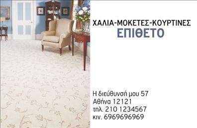 Επαγγελματική κάρτα για τεχνικούς χαλιών, γήινες αποχρώσεις, ευδιάκριτη γραμματοσειρά, χώρος για στοιχεία επικοινωνίας.