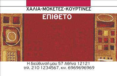 Επαγγελματική κάρτα για χαλιά και μοκέτες με απαλά χρώματα και κομψή γραμματοσειρά, ιδανική για επαγγελματίες του χώρου.