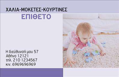 Επαγγελματική κάρτα για χαλιά-μοκέτες με ζωντανά χρώματα και ευανάγνωστη γραμματοσειρά, ιδανική για επαγγελματίες του κλάδου.