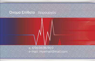 Επαγγελματικές κάρτες - Χειρουργοί - Κωδικός:105704