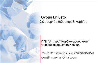    Ανακαλύψτε την κομψότητα και την επαγγελματικότητα της συγκεκριμένης επαγγελματικής κάρτας που εκφράζει απόλυτα την εξειδίκευση του χειρουργού. Η κάρτα διαθέτει έναν απλό αλλά εντυπωσιακό σχεδιασμό, με μια διακριτική χρωματική παλέτα που περιλαμβάνει κλειστές αποχρώσεις του μπλε και του λευκού, αποπνέοντας αίσθηση καθαρότητας και αξιοπιστίας. Η γραμματοσειρά που χρησιμοποιείται είναι κομψή και ευανάγνωστη, ενώ το layout είναι προσεκτικά σχεδιασμένο ώστε να κατευθύνει το βλέμμα του παραλήπτη στα σημαντικά στοιχεία.    Η επιλογή των οπτικών στοιχείων και του συνολικού design της κάρτας αντικατοπτρίζει την ιατρική αριστεία και την αξιοπιστία του επαγγελματία στο χώρο της υγείας. Τα επιλεγμένα χρώματα και ο καθαρός σχεδιασμός αναδεικνύουν την προσοχή στη λεπτομέρεια, κάτι που είναι καίριας σημασίας στον τομέα της ιατρικής.    Η ευελιξία αυτού του template επιτρέπει την προσαρμογή των στοιχείων επικοινωνίας, όπως τηλέφωνο και διεύθυνση, διασφαλίζοντας ότι οι πελάτες σας πάντα θα μπορούν να σας βρουν εύκολα. Η δυνατότητα ενσωμάτωσης του λογότυπου της επιχείρησής σας προσθέτει μια προσωπική νότα στην κάρτα, ενώ βελτιώνει την αναγνωρισιμότητα της μάρκας σας.    Οι υπηρεσίες που προσφέρετε στη χειρουργική, όπως ιατρικές επεμβάσεις ή συμβουλευτική, μπορούν να αναδειχθούν ώστε να δημιουργηθεί μια πλήρης εικόνα για τους πελάτες σας, μέσω των εκτυπώσεων αυτών των επαγγελματικών καρτών. Η κάρτα μπορεί όχι μόνο να μεταφέρει τα στοιχεία σας αλλά και τις αξίες σας στον τομέα της υγείας.    Δημιουργώντας την επαγγελματική σας κάρτα, θα κάνετε μια ισχυρή και επαγγελματική πρώτη εντύπωση στους πελάτες σας. Η προσεκτική επιλογή design συμβάλλει στην καλλιέργεια εμπιστοσύνης και σεβασμού, έναντι των υπηρεσιών σας.    Μπορείτε να κάνετε όποιες αλλαγές θέλετε μέσω του online σχεδιαστικού εργαλείου. 