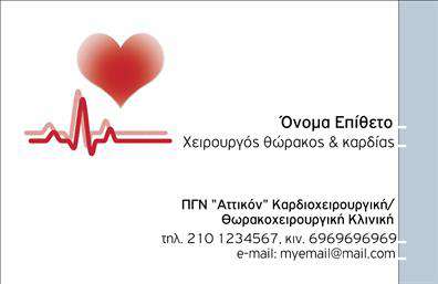  Ανακαλύψτε την επαγγελματική κάρτα που ξεχωρίζει με έναν κομψό και λιτό σχεδιασμό, ιδανικό για χειρουργούς που επιθυμούν να μεταδώσουν αξιοπιστία και επαγγελματισμό. Το φόντο της κάρτας σε ήπιο μπλε τόνο προσφέρει μια αίσθηση ηρεμίας και εμπιστοσύνης, στοιχεία που είναι απαραίτητα στον ιατρικό τομέα. Οι σαφείς γραμμές και η λεπτή γραμματοσειρά προσθέτουν μία επαγγελματική αίσθηση, διασφαλίζοντας ότι οι πληροφορίες που περιέχονται είναι ευανάγνωστες και καλαίσθητες. Η επιλογή των χρωμάτων αλλά και το layout της κάρτας αντικατοπτρίζει τη σοβαρότητα του επαγγέλματος, δίνοντας έμφαση στον επαγγελματία στον τομέα της υγειονομικής περίθαλψης. Οι διαθέσιμοι χώροι για την εισαγωγή ονόματος, τηλεφώνου και ειδικότητας συμβάλλουν στην ευελιξία του σχεδιασμού, επιτρέποντας την προσαρμογή των στοιχείων επικοινωνίας προς όφελος του χρήστη. Επιπλέον, οι επαγγελματικές κάρτες μπορούν να αναδείξουν τις υπηρεσίες που προσφέρει ο χειρουργός, όπως εξειδικευμένες θεραπείες ή επεμβάσεις, τονίζοντας την εμπειρία και τη φήμη τους στον τομέα. Οι επιλογές εκτύπωσης είναι πολλές, ώστε να ταιριάξουν με την συνολική εικόνα του επαγγελματία και την επιχείρησή του. Μία καλοσχεδιασμένη επαγγελματική κάρτα θα βοηθήσει τον χειρουργό να κάνει μία ισχυρή και επαγγελματική πρώτη εντύπωση στους πελάτες του, δημιουργώντας εμπιστοσύνη με το που θα την παραλάβουν. Μπορείτε να κάνετε όποιες αλλαγές θέλετε μέσω του online σχεδιαστικού εργαλείου.