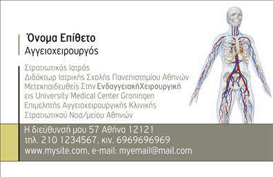    Επαγγελματικές Κάρτες Χειρουργών    Αυτές οι επαγγελματικές κάρτες σχεδιάστηκαν με γνώμονα την αξιοπιστία και την επιστημονική προσέγγιση που απαιτεί το επάγγελμα του χειρουργού. Το κομψό και επαγγελματικό σχέδιο ενσωματώνει αποχρώσεις του μπλε και του γκρι, που παραπέμπουν σε αίσθηση καθαριότητας και επαγγελματισμού. Η γραμματοσειρά που χρησιμοποιείται είναι ευανάγνωστη, προσφέροντας ένα μοντέρνο αλλά ταυτόχρονα σοβαρό ύφος.    Ο οπτικός σχεδιασμός της κάρτας, με τα καθαρά γραφικά και το προσεγμένο layout, αντικατοπτρίζει την εξειδίκευση και τη δέσμευση του χειρουργού στην παροχή άριστης φροντίδας στους ασθενείς του. Η επιλογή ενός απλού αλλά εντυπωσιακού background, σε συνδυασμό με τα κατάλληλα χρώματα, δημιουργεί μια θετική πρώτη εντύπωση.    Η ευελιξία του template επιτρέπει την προσαρμογή πληροφοριών όπως το τηλέφωνο, η διεύθυνση και το λογότυπο της ιατρικής πρακτικής, διευκολύνοντας την επικοινωνία με τους πελάτες και τους ασθενείς. Έτσι, οι κάρτες αυτές είναι ιδανικές για να προβάλλετε την επαγγελματική σας εικόνα.    Επιπλέον, οι επαγγελματικές κάρτες μπορούν να αναδείξουν τις ιατρικές υπηρεσίες ή τις ειδικότητές σας, προσφέροντας μια συνοπτική εικόνα των προϊόντων και των υπηρεσιών που προσφέρετε.    Με τη σωστή εκτύπωση αυτών των καρτών, ο χειρουργός μπορεί να ενισχύσει την επαγγελματική του παρουσία και να δημιουργήσει μια ισχυρή και θετική πρώτη εντύπωση στους ασθενείς του, κερδίζοντας την εμπιστοσύνη τους από την αρχή.    Μπορείτε να κάνετε όποιες αλλαγές θέλετε μέσω του online σχεδιαστικού εργαλείου. 