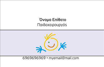    Επαγγελματικές Κάρτες για Χειρουργούς    Αυτές οι     επαγγελματικές κάρτες    σχεδιάστηκαν με γνώμονα την ιατρική ακρίβεια και την αισθητική που απαιτείται για τους χειρουργούς. Το σχέδιο χαρακτηρίζεται από ένα καθαρό και επαγγελματικό layout, με ένα λευκό φόντο που προσφέρει μια αίσθηση καθαριότητας και ειρηνίας, στοιχεία που ενισχύουν την αξιοπιστία του επαγγελματία. Η χρήση ενός ανοιχτού μπλε τόνου στις λεπτομέρειες προσθέτει μια φρεσκάδα και ηρεμία στην κάρτα.    Η γραμματοσειρά είναι ευανάγνωστη και μοντέρνα, κάτι που καθιστά το όνομα και το επίθετο του χειρουργού κεντρικό σημείο ενδιαφέροντος. Το layout έχει σχεδιαστεί έτσι ώστε να επιτρέπει την εύκολη προσβασιμότητα του κοινού σε σημαντικές πληροφορίες, όπως τις υπηρεσίες που προσφέρονται, τη διεύθυνση και άλλα στοιχεία επικοινωνίας.    Το template προσφέρει ευελιξία, καθώς μπορείτε να προσαρμόσετε τις λεπτομέρειες της κάρτας σύμφωνα με τις ανάγκες σας, εισάγοντας το τηλέφωνο και την επιχείρηση σας με ευκολία. Αυτό επιτρέπει στους χειρουργούς να αναδείξουν όχι μόνο την ιατρική τους ειδικότητα, αλλά και το πεδίο των υπηρεσιών τους με επαγγελματισμό και σαφήνεια.    Η χρήση αυτών των     επαγγελματικών καρτών    μπορεί να αποτελέσει ένα πολύτιμο εργαλείο για να κάνετε μια ισχυρή και επαγγελματική πρώτη εντύπωση στους πελάτες σας. Ένας χειρουργός με εντυπωσιακή κάρτα μπορεί εύκολα να κεντρίσει την προσοχή των ασθενών, ανταγωνιζόμενος τον τομέα του με στυλ και αυτοπεποίθηση.    Μπορείτε να κάνετε όποιες αλλαγές θέλετε μέσω του online σχεδιαστικού εργαλείου. 