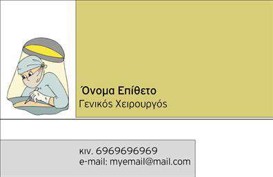    Επαγγελματικές Κάρτες Χειρουργών    Ανακαλύψτε την κομψότητα και την αξιοπιστία αυτής της επαγγελματικής κάρτας για χειρουργούς. Με ένα σοβαρό και ταυτόχρονα μοντέρνο σχέδιο, η κάρτα διαθέτει ένα κομψό λευκό φόντο, το οποίο τονίζει τις λεπτομέρειες των στοιχείων επικοινωνίας και του λογότυπου. Η γραμματοσειρά είναι καθαρή και ευανάγνωστη, εξασφαλίζοντας ότι το όνομα και τα στοιχεία σας είναι εύκολα εντοπίσιμα.    Τα οπτικά στοιχεία της κάρτας αντικατοπτρίζουν την επαγγελματική αφοσίωση του χειρούργου, παρέχοντας μια αίσθηση εμπιστοσύνης και ασφάλειας στους υποψήφιους πελάτες. Οι αποχρώσεις του μπλε και του γκρι προσθέτουν μία αίσθηση ηρεμίας και σταθερότητας, χαρακτηριστικά που είναι ιδιαίτερα χρήσιμα στον ιατρικό τομέα.    Η ευελιξία του design επιτρέπει την προσαρμογή των στοιχείων επικοινωνίας, όπως το τηλέφωνο και η διεύθυνση, δίνοντας σας τη δυνατότητα να δημιουργήσετε μια μοναδική κάρτα που ανταγωνίζεται στην αγορά της ιατρικής. Η κάρτα υποδηλώνει όχι μόνο την ταυτότητά σας ως επαγγελματίας αλλά και τις ικανότητές σας στο χώρο.    Αυτές οι επαγγελματικές κάρτες μπορούν να συνδυάσουν τόσο τις πληροφορίες σας για το ιατρείο, όσο και τις υπηρεσίες που προσφέρετε, ενώ παράλληλα σας βοηθούν να κάνετε μια ισχυρή και αξέχαστη πρώτη εντύπωση στους πελάτες σας.    Μπορείτε να κάνετε όποιες αλλαγές θέλετε μέσω του online σχεδιαστικού εργαλείου. 