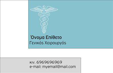    Επαγγελματικές κάρτες για Χειρουργούς    Αυτή η εντυπωσιακή επαγγελματική κάρτα σχεδιάστηκε με γνώμονα την αξιοπιστία και την επαγγελματικότητα, που είναι απαραίτητα στον τομέα της χειρουργικής. Με ένα κομψό και καθαρό layout, η κάρτα κρατά τον αναγνώστη εστιασμένο στις ζωτικές πληροφορίες, όπως το όνομα και το επώνυμο. Το background είναι σε απαλή απόχρωση του μπλε, που αποπνέει αίσθηση ασφάλειας και εμπιστοσύνης.    Η γραμματοσειρά είναι σύγχρονη και ευανάγνωστη, εξασφαλίζοντας ότι τα στοιχεία επικοινωνίας του χειρουργού είναι εύκολα προσβάσιμα. Αυτή η επιλογή σχεδίασης ενισχύει την επαγγελματική εικόνα του ιδιοκτήτη και αντικατοπτρίζει την ακρίβεια και την προσοχή στη λεπτομέρεια, που είναι κρίσιμη στο επάγγελμα των χειρουργών.    Η κάρτα προσφέρει ευελιξία στην προσαρμογή, επιτρέποντας την προσθήκη τηλεφώνου, διεύθυνσης ή άλλων σημαντικών στοιχείων επικοινωνίας, κάνοντάς την ιδανική για κάθε επαγγελματία στο χώρο της υγείας. Οι υπηρεσίες που προσφέρονται μπορούν να αναδειχτούν με προσθήκες που σχετίζονται με τις ικανότητες και την εμπειρία του χειρουργού, προσφέροντας μια ολοκληρωμένη εικόνα των παρεχόμενων υπηρεσιών.    Η ποιότητα των εκτυπώσεων που χρησιμοποιούνται, και οι δυνατότητες προσαρμογής του design, διασφαλίζουν ότι οι επαγγελματικές κάρτες σας θα κάνουν μια εντυπωσιακή και αξέχαστη πρώτη εντύπωση στους πελάτες σας. Μια επαγγελματική κάρτα είναι το πρώτο βήμα για να κερδίσετε την εμπιστοσύνη των ασθενών σας και να αναδείξετε την επαγγελματική σας ταυτότητα.    Μπορείτε να κάνετε όποιες αλλαγές θέλετε μέσω του online σχεδιαστικού εργαλείου. 