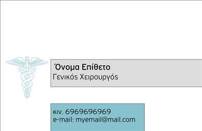    Επαγγελματικές κάρτες για Χειρουργούς    Ανακαλύψτε αυτήν την κομψή και επαγγελματική κάρτα, ιδανική για χειρουργούς που επιθυμούν να αποπνέουν αξιοπιστία και εξειδίκευση. Η κάρτα διαθέτει ένα καθαρό και μοντέρνο σχέδιο που ενσωματώνει απαλά χρώματα, δημιουργώντας μία εικόνα ηρεμίας και εμπιστοσύνης.    Στο φόντο, οι minimal γραμμές και το λευκό φόντο προσφέρουν μία αίσθηση καθαρότητας, χαρακτηριστική του ιατρικού χώρου. Η χρήση μιας ευανάγνωστης γραμματοσειράς ενισχύει την επαγγελματική εικόνα, ενώ τα χρώματα προσδίδουν ζωντάνια χωρίς να αποσπούν την προσοχή από τα σημαντικά στοιχεία.    Τα οπτικά στοιχεία του template αντικατοπτρίζουν την αξιοπιστία και την τεχνογνωσία του επαγγελματία, καθιστώντας την κάρτα ιδανική για να εντυπωσιάσετε πελάτες και συνεργάτες. Με δυνατότητα προσαρμογής, μπορείτε να προσθέσετε τα στοιχεία επικοινωνίας σας, όπως τηλέφωνο, διεύθυνση και λογότυπο, δίνοντάς σας τη δυνατότητα να ενισχύσετε την παρουσία σας στον τομέα.    Η χρήση αυτής της επαγγελματικής κάρτας θα συμβάλει στο να ξεχωρίσετε και να προβάλετε τις υπηρεσίες σας, δημιουργώντας παράλληλα αμοιβαίες σχέσεις εμπιστοσύνης με τους πελάτες σας. Η εκτύπωση είναι εξαιρετικής ποιότητας, διασφαλίζοντας ότι η κάρτα σας θα διατηρήσει την οπτική της ακεραιότητα και θα εντυπωσιάσει τους παραλήπτες.    Μπορείτε να κάνετε όποιες αλλαγές θέλετε μέσω του online σχεδιαστικού εργαλείου. 