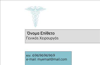    Ανακαλύψτε την απόλυτη επαγγελματική κάρτα που απευθύνεται στους χειρουργούς, σχεδιασμένη για να αποπνέει αξιοπιστία και επαγγελματισμό. Το σχέδιο της κάρτας συνδυάζει ομαλές γραμμές με ένα κομψό και καθαρό layout, προσφέροντας μια μοντέρνα αίσθηση. Το υπόβαθρο είναι φωτεινό, επιτρέποντας να ξεχωρίζουν τα στοιχεία της κάρτας, ενώ η επιλεγμένη γραμματοσειρά προσφέρει εξαιρετή αναγνωσιμότητα.    Τα οπτικά στοιχεία της κάρτας αποτυπώνουν την ιατρική αριστεία, ιδανικά προσαρμοσμένα για το επάγγελμα του χειρουργού. Η χρήση διακριτικών χρωμάτων ενισχύει την αίσθηση της σοβαρότητας, ενώ προσφέρει ταυτόχρονα μια ζεστή και φιλική ατμόσφαιρα, απαραίτητη για την επικοινωνία με τους ασθενείς.    Η ευελιξία του σχεδίου επιτρέπει την προσαρμογή των στοιχείων επικοινωνίας, όπως τηλέφωνο και διεύθυνση, δίνοντας τη δυνατότητα στους επαγγελματίες να προσαρμόσουν την κάρτα στις ανάγκες τους. Είναι η τέλεια επιλογή για να προβάλετε τις υπηρεσίες σας και να αφήσετε μια θετική εντύπωση.    Με αυτή την επαγγελματική κάρτα, οι χειρουργοί μπορούν να αναδείξουν τις υπηρεσίες τους και την εγγύηση ποιότητας που προσφέρουν στους ασθενείς τους. Η εκτύπωση αυτής της κάρτας είναι σίγουρα μια επένδυση στην επαγγελματική εικόνα σας.    Μην ξεχνάτε ότι η κάρτα είναι ο πρώτος σας σύμβουλος – φροντίστε να είστε καλά προετοιμασμένοι για να κάνετε μια ισχυρή και επαγγελματική πρώτη εντύπωση στους πελάτες σας.    Μπορείτε να κάνετε όποιες αλλαγές θέλετε μέσω του online σχεδιαστικού εργαλείου. 
