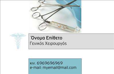  Οι επαγγελματικές κάρτες για χειρουργούς που παρουσιάζονται σε αυτό το template συνδυάζουν κομψότητα και επαγγελματισμό. Στο φόντο της κάρτας, η αριστοκρατική και μινιμαλιστική σχεδίαση αποπνέει έναν αέρα αξιοπιστίας, ενώ τα επιλεγμένα χρώματα, όπως το βαθύ μπλε και το λευκό, προσδίδουν σοβαρότητα και ηρεμία. Η γραμματοσειρά είναι ευανάγνωστη και με στυλ που αποτυπώνει την ιατρική ακολουθία, προσκαλώντας την εμπιστοσύνη των πελατών. Τα οπτικά στοιχεία του template αντανακλούν την εξειδίκευση και τη δέσμευση του χειρουργού να προσφέρει υψηλής ποιότητας υπηρεσίες. Η καθαρότητα της κάρτας βοηθά στην ανάδειξη των σημαντικών στοιχείων όπως το όνομα, το επίθετο και τα στοιχεία επικοινωνίας του επαγγελματία υγειονομικής περίθαλψης. Επιπλέον, η κάρτα προσφέρει ευελιξία και δυνατότητες προσαρμογής, επιτρέποντας στους χρήστες να προσθέσουν το τηλέφωνο, τη διεύθυνση και άλλες σχετικές πληροφορίες επικοινωνίας. Έτσι, η προσωπική επαφή ενισχύεται, ενώ διευκολύνεται η επικοινωνία με τους μελλοντικούς πελάτες. Αυτό το template παρέχει μια ιδανική πλατφόρμα για την προώθηση των υπηρεσιών υγειονομικής περίθαλψης και μπορεί να συμβάλει στην προβολή της επαγγελματικής εικόνας ενός χειρουργού. Μέσω των εκτυπώσεων αυτού του template, οι χειρουργοί μπορούν να κάνουν μια ισχυρή και επαγγελματική πρώτη εντύπωση στους πελάτες τους, διασφαλίζοντας την εμπιστοσύνη τους. Μπορείτε να κάνετε όποιες αλλαγές θέλετε μέσω του online σχεδιαστικού εργαλείου.