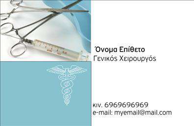 Επαγγελματικές κάρτες - Χειρουργοί - Κωδικός:105740