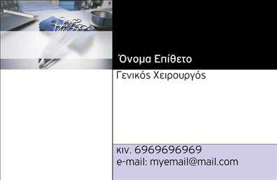    Αυτές οι επαγγελματικές κάρτες χειρουργών διαθέτουν έναν κομψό και επαγγελματικό σχεδιασμό που αποπνέει αξιοπιστία και εμπειρία. Η φόντο σε διακριτικούς τόνους, σε συνδυασμό με την καθαρή γραμματοσειρά, προσφέρει αίσθηση σοβαρότητας και επαγγελματισμού. Η στήλη των πληροφοριών είναι οργανωμένη έτσι ώστε να αναδεικνύει το όνομα και το επώνυμο του χειρουργού, δίνοντας προτεραιότητα στην αναγνωρισιμότητα.    Τα οπτικά στοιχεία του template αντανακλούν την ιατρική ειδικότητα με την προσεγμένη επιλογή χρωμάτων, που συνδυάζει το λευκό και το μπλε, παραπέμποντας σε καθαριότητα και επαγγελματισμό. Κάθε λεπτομέρεια έχει σχεδιαστεί για να αντικατοπτρίζει την αξιοπιστία που αναζητούν οι ασθενείς από τους επαγγελματίες του χώρου.    Η ευελιξία αυτού του design επιτρέπει στους χρήστες να προσαρμόσουν εύκολα τα στοιχεία επικοινωνίας, όπως το τηλέφωνο και τη διεύθυνση, προσφέροντας έτσι μια προσαρμοσμένη εμπειρία στον κάθε χειρουργό. Με την προσθήκη του λογότυπου και άλλων στοιχείων που σχετίζονται με τις υπηρεσίες ή τα προϊόντα που προσφέρονται, το επαγγελματικό προφίλ γίνεται πιο ελκυστικό.    Η εκτύπωση αυτών των καρτών θα προσφέρει στους χειρουργούς τη δυνατότητα να κάνουν μια ισχυρή και επαγγελματική πρώτη εντύπωση στους πελάτες τους, ενισχύοντας την εμπιστοσύνη και την αξιοπιστία τους.    Μπορείτε να κάνετε όποιες αλλαγές θέλετε μέσω του online σχεδιαστικού εργαλείου. 