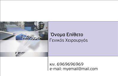    Ανακαλύψτε την κομψότητα και την επαγγελματικότητα που προσφέρει αυτή η     επαγγελματική κάρτα    για χειρουργούς. Το σχεδιασμό της χαρακτηρίζει ένα μοντέρνο layout, με καθαρές γραμμές και μια κομψή γραμματοσειρά που αναδεικνύει το όνομα και το επώνυμο του επαγγελματία. Οι απαλοί τόνοι του φόντου δημιουργούν μια αίσθηση ηρεμίας και εμπιστοσύνης, ιδανική για τον κλάδο της υγειονομικής περίθαλψης.    Το οπτικό στοιχείο της κάρτας αποπνέει εμπιστοσύνη και αξιοπιστία, στοιχεία απαραίτητα για έναν χειρουργό. Η επιλογή χρωμάτων, σε συνδυασμό με τον καθαρό σχεδιασμό, ενισχύει τη σοβαρότητα του επαγγέλματος, κάνοντάς την κατάλληλη για κάθε επαγγελματική δραστηριότητα που σχετίζεται με την ιατρική.    Η ευελιξία του design είναι ένα από τα κύρια χαρακτηριστικά αυτής της     επαγγελματικής κάρτας    . Ο χρήστης μπορεί εύκολα να προσαρμόσει τα στοιχεία επικοινωνίας όπως το τηλέφωνο και τη διεύθυνση, ενώ υπάρχει και η δυνατότητα προσθήκης λογότυπου ή επωνυμίας της επιχείρησης, διασφαλίζοντας ότι η κάρτα αντανακλά την ταυτότητα της ιατρικής πρακτικής του επαγγελματία.    Οι υπηρεσίες που προσφέρει ένας χειρουργός μπορούν να αναδειχθούν μέσα από αυτή την κάρτα, προσελκύοντας την προσοχή των πιθανών πελατών και δημιουργώντας μια θετική εντύπωση. Οι     εκτυπώσεις    σε υψηλής ποιότητας υλικά προσφέρουν όχι μόνο ανθεκτικότητα, αλλά και μια αίσθηση πολυτέλειας.    Με την κάρτα αυτή, κάθε χειρουργός μπορεί να κάνει μια ισχυρή και επαγγελματική πρώτη εντύπωση στους πελάτες του, ενισχύοντας τη φήμη και την αναγνωρισιμότητα της πρακτικής του.    Μπορείτε να κάνετε όποιες αλλαγές θέλετε μέσω του online σχεδιαστικού εργαλείου. 