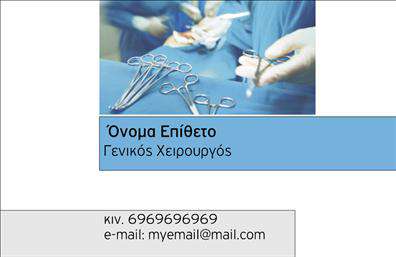 Επαγγελματικές κάρτες - Χειρουργοί - Κωδικός:105744