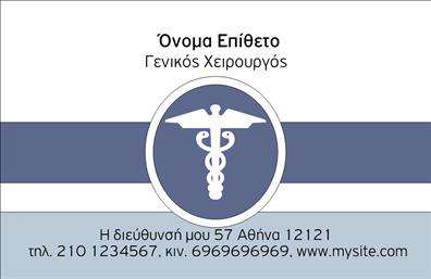    Επαγγελματικές κάρτες - Χειρουργοί    Ανακαλύψτε την κομψότητα και την επαγγελματική αίσθηση αυτήν την     επαγγελματική κάρτα    , σχεδιασμένη ειδικά για χειρουργούς. Το υπόβαθρο της κάρτας διαθέτει απαλές αποχρώσεις του μπλε και του λευκού, που παραπέμπουν σε καθαριότητα και επαγγελματισμό, στοιχεία άμεσα συνδεδεμένα με το ιατρικό επάγγελμα. Η γραμματοσειρά είναι ευανάγνωστη και συνδυάζει τη μοντέρνα αισθητική με την κλασσική εμφάνιση, δίνοντας έμφαση στις πληροφορίες του επαγγελματία.    Το layout της κάρτας είναι άριστα οργανωμένο, παρέχοντας άφθονο χώρο για την αναγραφή του ονόματος και του επωνύμου σας, καθώς και του επαγγελματικού τίτλου σας. Η διάταξη αυτή, σε συνδυασμό με τα οπτικά στοιχεία, ενισχύει την αξιοπιστία και την επαγγελματική σας εικόνα, κάτι που είναι καθοριστικό για έναν χειρουργό.    Η ευελιξία του design επιτρέπει την προσαρμογή του αριθμού τηλεφώνου, της διεύθυνσης και άλλων στοιχείων επικοινωνίας, καθιστώντας την κάρτα ιδανική για προσωπική χρήση ή για τις ανάγκες της κλινικής σας. Θα μπορείτε να προσθέσετε το λογότυπο ή την επωνυμία σας με ευκολία, αναδεικνύοντας τις υπηρεσίες σας.    Οι     εκτυπώσεις    αυτού του template μπορούν να ενισχύσουν την ποιότητα των επαφών σας, προσελκύοντας νέους πελάτες που θα εκτιμήσουν την προσοχή στη λεπτομέρεια και την επαγγελματική σας προσέγγιση. Οι υπηρεσίες που προσφέρετε μπορούν να αναδειχθούν με μία εντυπωσιακή παρουσίαση, κάνοντάς σας να ξεχωρίζετε στη μνήμη των ασθενών σας.    Μια     επαγγελματική κάρτα    όπως αυτή μπορεί να κάνει τη διαφορά, βοηθώντας σας να δημιουργήσετε μια ισχυρή και θετική πρώτη εντύπωση στους πελάτες σας, υποδηλώνοντας την ικανότητα και την εμπειρία σας στον τομέα της χειρουργικής.    Μπορείτε να κάνετε όποιες αλλαγές θέλετε μέσω του online σχεδιαστικού εργαλείου. 