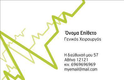  Αυτές οι επαγγελματικές κάρτες για χειρουργούς διαθέτουν έναν κομψό και επαγγελματικό σχεδιασμό που αποπνέει αξιοπιστία και εμπιστοσύνη. Το background της κάρτας είναι σε απαλές αποχρώσεις του μπλε, που συνδυάζονται με λευκές λεπτομέρειες, δημιουργώντας έτσι μία καθαρή και επαγγελματική αίσθηση. Οι γυαλιστερές γραμμές προσθέτουν μια αίσθηση σύγχρονης αισθητικής, ιδανική για κάποιον που δραστηριοποιείται στον τομέα της υγειονομικής περίθαλψης. Η ευανάγνωστη γραμματοσειρά που χρησιμοποιείται για το όνομα και το επώνυμο προ conveys την σοβαρότητα και την επαγγελματικότητα του χειρουργού. Το layout είναι εξαιρετικά ισορροπημένο, με χώρους που επιτρέπουν την εισαγωγή τηλεφώνου, διεύθυνσης και άλλων στοιχείων επικοινωνίας, διασφαλίζοντας ότι οι πληροφορίες είναι εύκολα προσβάσιμες και κατανοητές. Η ευελιξία του design σημαίνει ότι αυτό το template μπορεί να προσαρμοστεί για να ταιριάζει στις ατομικές ανάγκες του επαγγελματία, ενώ παράλληλα αντικατοπτρίζει τις υπηρεσίες υγειονομικής περίθαλψης που προσφέρει. Οι επαγγελματικές κάρτες αυτές, με τη σωστή εκτύπωση, μπορούν να γίνουν το πρώτο βήμα για να κερδίσετε την εμπιστοσύνη των ασθενών σας και να ενισχύσετε την παρουσία σας στην ιατρική κοινότητα. Η σωστή κάρτα μπορεί να βοηθήσει τον χειρουργό να κάνει μια ισχυρή και επαγγελματική πρώτη εντύπωση στους πελάτες του, αναδεικνύοντας την αξιοπιστία και την εξειδίκευσή του στον τομέα. Μπορείτε να κάνετε όποιες αλλαγές θέλετε μέσω του online σχεδιαστικού εργαλείου.