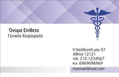 Επαγγελματικές κάρτες - Χειρουργοί - Κωδικός:105750