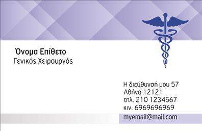    Ανακαλύψτε τη μοναδική σχεδίαση αυτής της επαγγελματικής κάρτας για χειρουργούς, η οποία συνδυάζει κομψότητα και επαγγελματισμό. Το φόντο της κάρτας είναι σε απαλούς τόνους του μπλε, που αποπνέουν ηρεμία και εμπιστοσύνη, ενώ οι λεπτομέρειες σε λευκό χρώμα προσθέτουν έναν καθαρό και επαγγελματικό αέρα. Η σύγχρονη γραμματοσειρά εξασφαλίζει αναγνωσιμότητα, διευκολύνοντας τους πελάτες να αποκομίσουν άμεσα τις σημαντικές πληροφορίες.    Τα οπτικά στοιχεία της κάρτας αντικατοπτρίζουν την αξιοπιστία του χειρουργού, δημιουργώντας μια αίσθηση επαγγελματισμού και ειδικευμένης φροντίδας. Είναι ιδανική για να εντυπωσιάσετε τους πελάτες σας, καθώς αποπνέει εμπιστοσύνη και ικανότητα. Το layout παρέχει χώρο για την προσθήκη του ονόματος, ενώ οι ειδικά σχεδιασμένες περιοχές σας επιτρέπουν να προσαρμόσετε το τηλέφωνο και τη διεύθυνση εύκολα.    Αυτή η επαγγελματική κάρτα είναι σχεδιασμένη για να ενσωματώνει πληροφορίες για τις υπηρεσίες που προσφέρετε ως χειρουργός, όπως π.χ. πληροφορίες για τις διαδικασίες που εκτελείτε ή τα προϊόντα που μπορεί να σχετίζονται με την ιατρική φροντίδα σας. Μέσω της εκτύπωσης αυτής της κάρτας, μπορείτε να διευρύνει την εικόνα σας στον τομέα της υγειονομικής περίθαλψης.    Μια καλαίσθητη και επαγγελματική κάρτα, όπως αυτή, σίγουρα θα αφήσει μια ισχυρή και θετική πρώτη εντύπωση στους πελάτες σας, προσδιορίζοντας την εμπειρία και την αξιοπιστία σας στον ιατρικό τομέα.    Μπορείτε να κάνετε όποιες αλλαγές θέλετε μέσω του online σχεδιαστικού εργαλείου. 