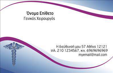    Ανακαλύψτε το εξαιρετικό design της επαγγελματικής κάρτας που έχει σχεδιαστεί ειδικά για χειρουργούς. Με μια κομψή και σοβαρή αισθητική, η κάρτα συνδυάζει μία εκλεπτυσμένη παλέτα χρωμάτων που εκπέμπει αξιοπιστία και επαγγελματισμό. Η χρήση καθαρών γραμμών και η σύγχρονη γραμματοσειρά προσφέρουν μία αίσθηση οργάνωσης και καθαρότητας, στοιχεία ουσιώδη για το ιατρικό επάγγελμα.    Το layout της κάρτας επιτρέπει την καθαρή παρουσίαση των στοιχείων σας, με ξεχωριστές περιοχές για το όνομα και το επίθετο, καθώς και για τον αριθμό τηλεφώνου και την επωνυμία της επιχείρησής σας. Αυτή η ευελιξία είναι ιδανική για να προσαρμόσετε την κάρτα σας σύμφωνα με τις προσωπικές σας ανάγκες, εξασφαλίζοντας ότι οι πελάτες σας θα έχουν άμεση πρόσβαση στις πληροφορίες που χρειάζονται.    Η κάρτα μπορεί να συνδυαστεί με το λογότυπο της ιατρικής σας πρακτικής, επιτρέποντας σας να προβάλετε τις υπηρεσίες σας με τον καλύτερο δυνατό τρόπο. Με μια τέτοια επαγγελματική κάρτα, που αντικατοπτρίζει τη σοβαρότητα και την αφοσίωσή σας ως χειρουργός, θα κάνετε σίγουρα μία ισχυρή πρώτη εντύπωση στους πελάτες σας, αναδεικνύοντας την αξιοπιστία σας.    Με την εκτύπωση αυτής της κάρτας, εξασφαλίζετε ότι οι πελάτες σας θα σας θυμούνται πάντα, κάτι που είναι ζωτικής σημασίας στον τομέα της υγειονομικής περίθαλψης.    Μπορείτε να κάνετε όποιες αλλαγές θέλετε μέσω του online σχεδιαστικού εργαλείου. 