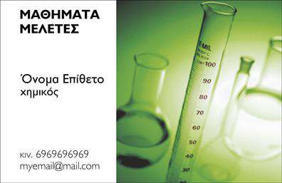 Επαγγελματικές κάρτες - Χημικές Αναλύσεις Εργαστήρια - Κωδικός:99615