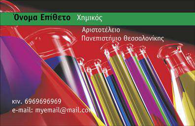 Επαγγελματικές κάρτες Χημικών